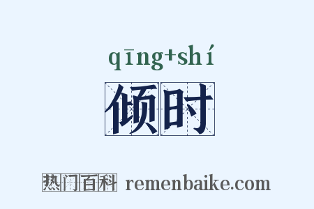 倾时是什么意思的图片